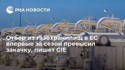 GIE: отбор из подземных газохранилищ в ЕС впервые превысил закачку с начала апреля