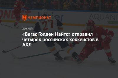 «Вегас Голден Найтс» отправил четырёх российских хоккеистов в АХЛ