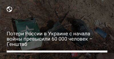 Потери России в Украине с начала войны превысили 60 000 человек – Генштаб