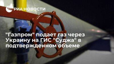 "Газпром" подает газ на ГИС "Суджа" в подтвержденном украинской стороной объеме