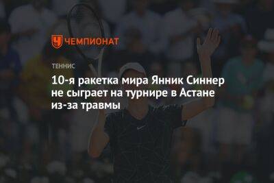 10-я ракетка мира Янник Синнер не сыграет на турнире в Астане из-за травмы