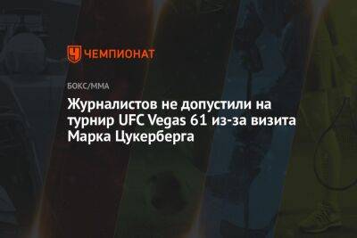 Журналистов не допустили на турнир UFC Vegas 61 из-за визита Марка Цукерберга
