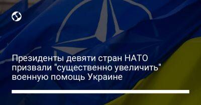Президенты девяти стран НАТО призвали "существенно увеличить" военную помощь Украине