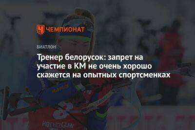 Тренер белорусок: запрет на участие в КМ не очень хорошо скажется на опытных спортсменках