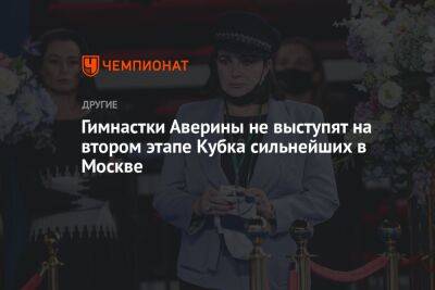 Гимнастки Аверины не выступят на втором этапе Кубка сильнейших в Москве