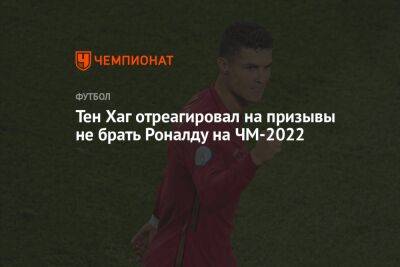 Тен Хаг отреагировал на призывы не брать Роналду на ЧМ-2022
