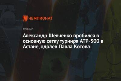 Александр Шевченко пробился в основную сетку турнира ATP-500 в Астане, одолев Павла Котова