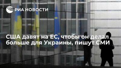 Bloomberg: США давят на Евросоюз, чтобы он делал больше для поддержки Украины