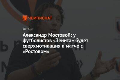 Александр Мостовой: у футболистов «Зенита» будет сверхмотивация в матче с «Ростовом»