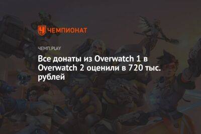 Все донаты из Overwatch 1 в Overwatch 2 оценили в 720 тыс. рублей - championat.com - Россия