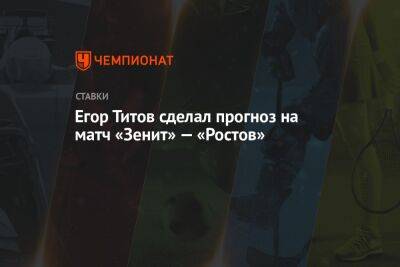 Егор Титов сделал прогноз на матч «Зенит» — «Ростов»