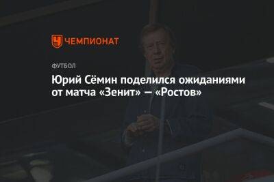 Юрий Сёмин поделился ожиданиями от матча «Зенит» — «Ростов»