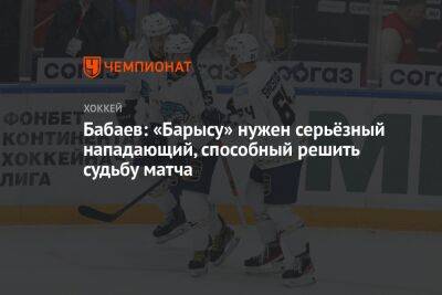 Бабаев: «Барысу» нужен серьёзный нападающий, способный решить судьбу матча