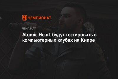 Atomic Heart будут тестировать в компьютерных клубах на Кипре