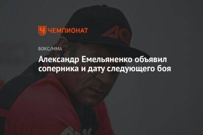 Александр Емельяненко объявил соперника и дату следующего боя