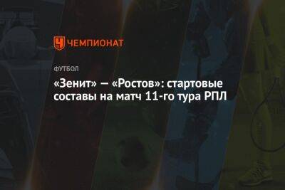 «Зенит» — «Ростов»: стартовые составы на матч 11-го тура РПЛ