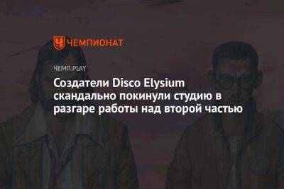 Создатели Disco Elysium скандально покинули студию в разгаре работы над второй частью