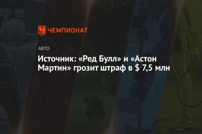 Источник: «Ред Булл» и «Астон Мартин» грозит штраф в $ 7,5 млн