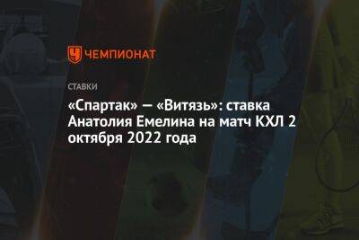 «Спартак» — «Витязь»: ставка Анатолия Емелина на матч КХЛ 2 октября 2022 года