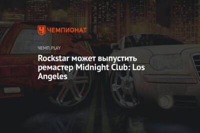 Rockstar может выпустить ремастер Midnight Club: Los Angeles