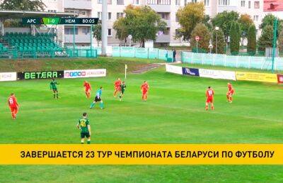 В чемпионате Беларуси по футболу завершается 23-й тур. В программе – три матча