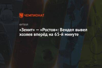 «Зенит» — «Ростов»: Вендел вывел хозяев вперёд на 65-й минуте