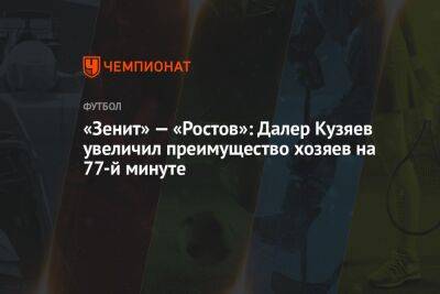 «Зенит» — «Ростов»: Далер Кузяев увеличил преимущество хозяев на 77-й минуте