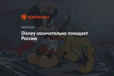 Disney окончательно покидает Россию
