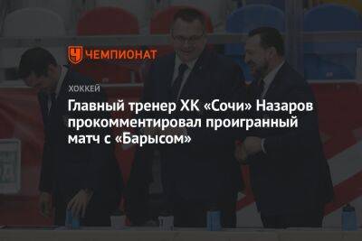 Главный тренер ХК «Сочи» Назаров прокомментировал проигранный матч с «Барысом»