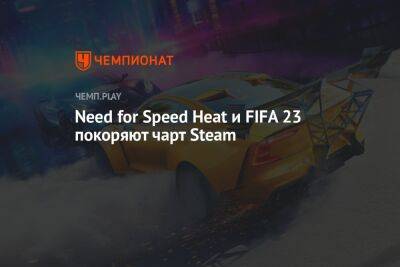 Need for Speed Heat и FIFA 23 покоряют чарт Steam