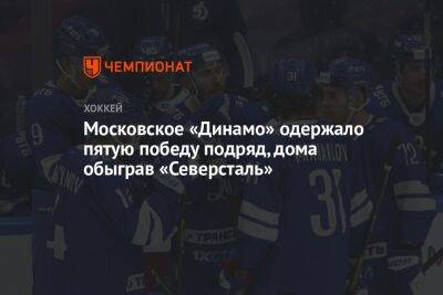 Московское «Динамо» одержало пятую победу подряд, дома обыграв «Северсталь»