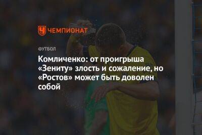Комличенко: от проигрыша «Зениту» злость и сожаление, но «Ростов» может быть доволен собой