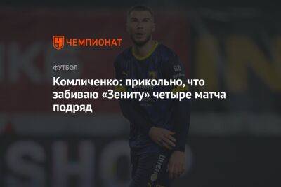 Комличенко: прикольно, что забиваю «Зениту» четыре матча подряд