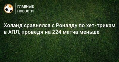 Криштиану Роналду - Серхио Агуэро - Холанд сравнялся с Роналду по хет-трикам в АПЛ, проведя на 224 матча меньше - bombardir.ru