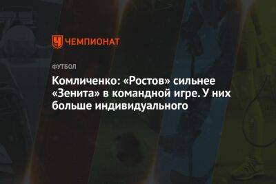 Комличенко: «Ростов» сильнее «Зенита» в командной игре. У них больше индивидуального
