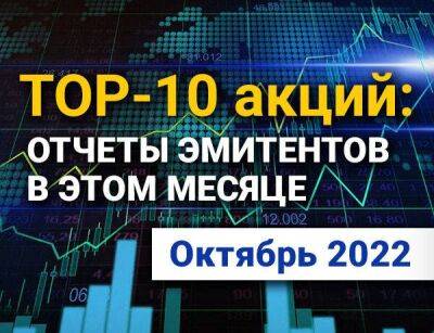 ТОП-10 интересных акций: октябрь 2022