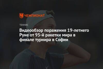 Видеообзор поражения 19-летнего Руне от 95-й ракетки мира в финале турнира в Софии