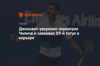 Джокович уверенно переиграл Чилича и завоевал 89-й титул в карьере