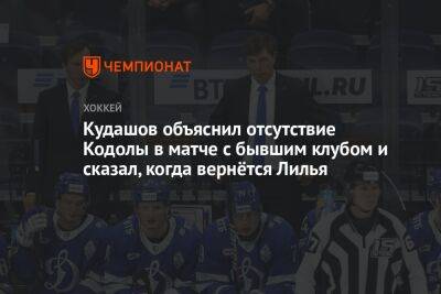 Кудашов объяснил отсутствие Кодолы в матче с бывшим клубом и сказал, когда вернётся Лилья