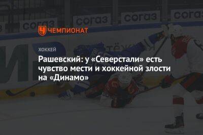 Рашевский: у «Северстали» есть чувство мести и хоккейной злости на «Динамо»