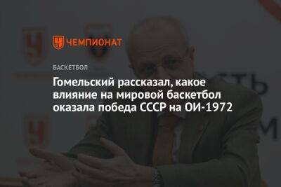 Александр Белов - Владимир Гомельский - Гомельский рассказал, какое влияние на мировой баскетбол оказала победа СССР на ОИ-1972 - championat.com - США