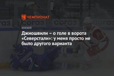 Джиошвили – о голе в ворота «Северстали»: у меня просто не было другого варианта - championat.com - Москва