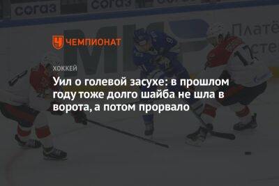 Уил о голевой засухе: в прошлом году тоже долго шайба не шла в ворота, а потом прорвало