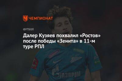 Далер Кузяев похвалил «Ростов» после победы «Зенита» в 11-м туре РПЛ