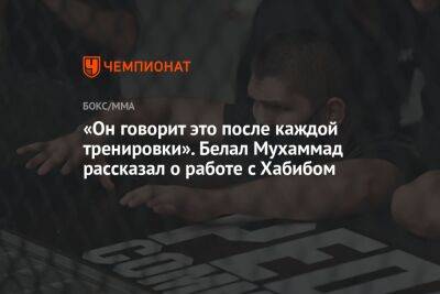 «Он говорит это после каждой тренировки». Белал Мухаммад рассказал о работе с Хабибом