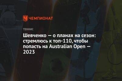 Шевченко — о планах на сезон: стремлюсь к топ-110, чтобы попасть на Australian Open — 2023