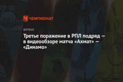 Третье поражение в РПЛ подряд — в видеообзоре матча «Ахмат» — «Динамо»