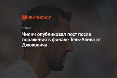 Чилич опубликовал пост после поражения в финале Тель-Авива от Джоковича