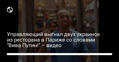 Управляющий выгнал двух украинок из ресторана в Париже со словами "Вива Путин!" – видео