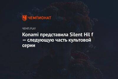 Konami представила Silent Hil f — следующую часть культовой серии